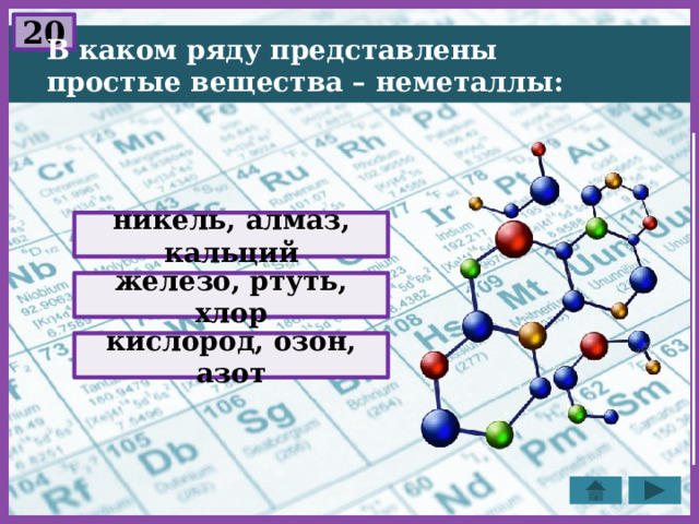 В каком ряду простые вещества металлы