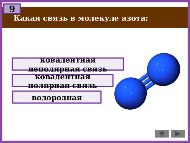 9 Какая связь в молекуле азота: ковалентная неполярная связь ковалентная полярная связь водородная 