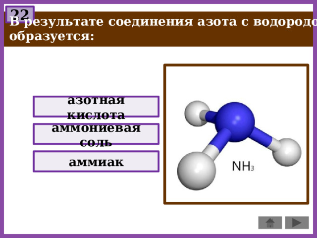 22 В результате соединения азота с водородом образуется: азотная кислота аммониевая соль аммиак 