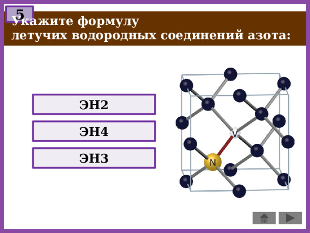 5 Укажите формулу летучих водородных соединений азота: ЭН2 ЭН4 ЭН3 