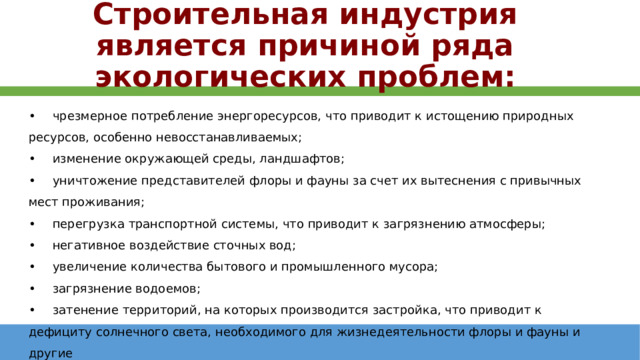 Экологическое строительство это