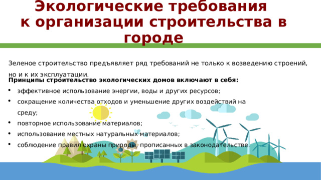 Экологическое строительство это. Экологические проблемы строительства