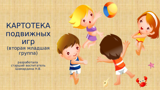 подвижные игры для детей 5-6 лет картотека