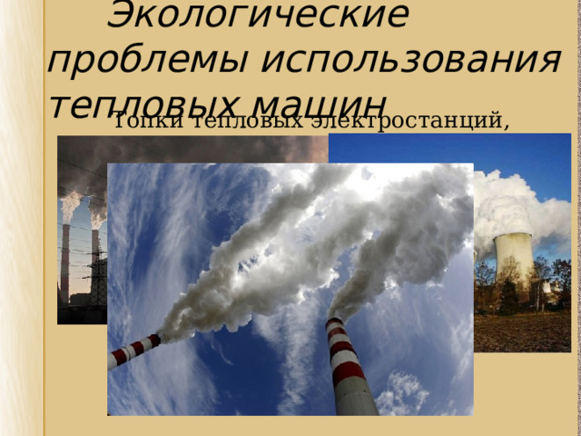  Экологические проблемы использования тепловых машин Топки тепловых электростанций, Топки тепловых электростанций, 