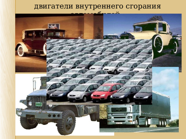 двигатели внутреннего сгорания автомобилей, двигатели внутреннего сгорания автомобилей,  