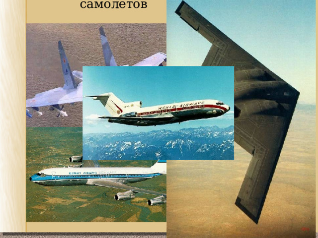 самолетов самолетов 