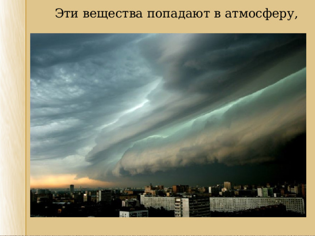 Эти вещества попадают в атмосферу, Эти вещества попадают в атмосферу, 