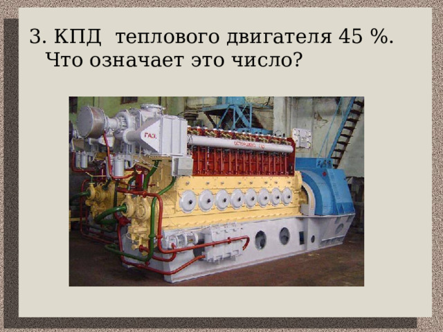 3. КПД теплового двигателя 45 %. Что означает это число? 