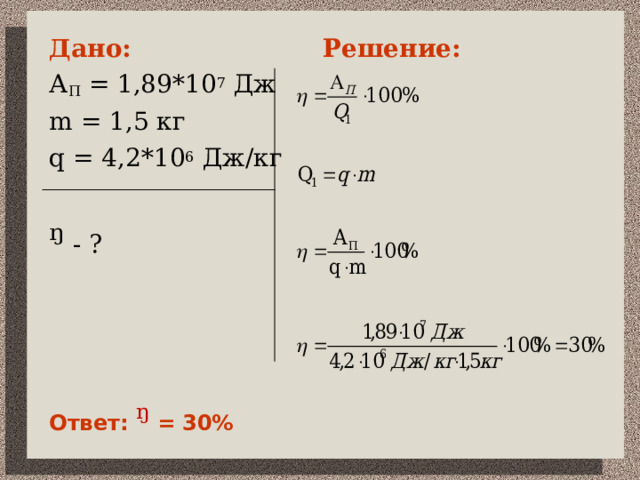 Дано: Решение:  А П = 1,89*10 7 Дж m = 1 , 5 кг q = 4,2*10 6 Дж/кг ᵑ - ? Ответ: ᵑ  = 30% 