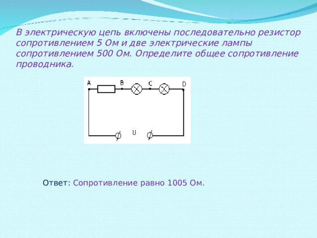 Какого сопротивление лампы включенной в цепь