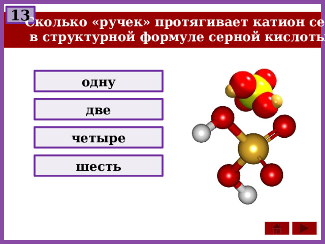 13  Сколько «ручек» протягивает катион серы  в структурной формуле серной кислоты? одну две четыре шесть 