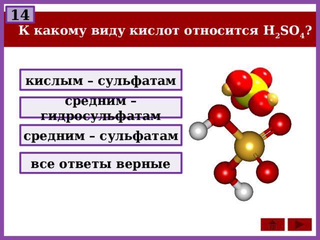 14 К какому виду кислот относится H 2 SO 4 ? кислым – сульфатам средним – гидросульфатам средним – сульфатам все ответы верные 