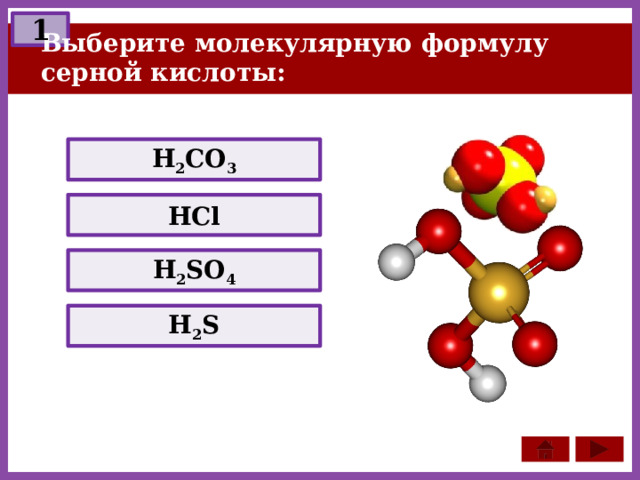 1 Выберите молекулярную формулу серной кислоты: H 2 CO 3 HCl H 2 SO 4 H 2 S 