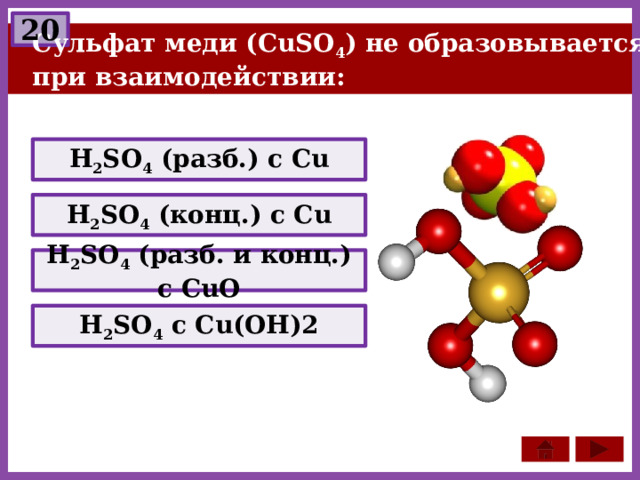 20  Сульфат меди (CuSO 4 ) не образовывается  при взаимодействии: H 2 SO 4 (разб.) c Cu H 2 SO 4 (конц.) c Cu H 2 SO 4 (разб. и конц.) с CuO H 2 SO 4 c Cu(OH)2 