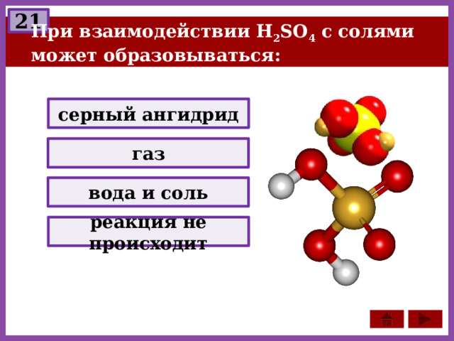 21 При взаимодействии H 2 SO 4 с солями может образовываться: серный ангидрид газ вода и соль реакция не происходит 