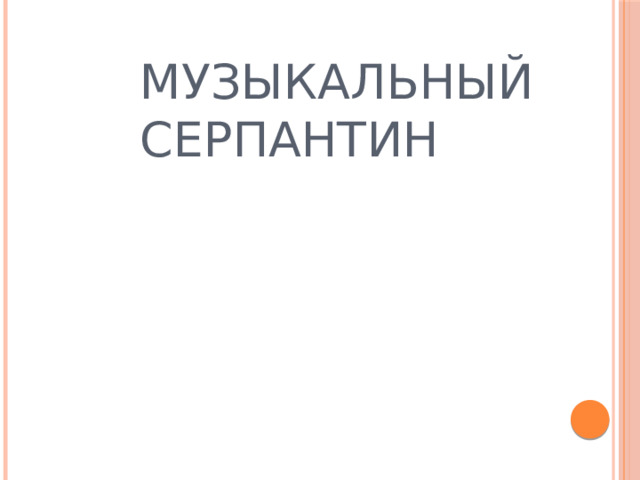 Музыкальный  серпантин 
