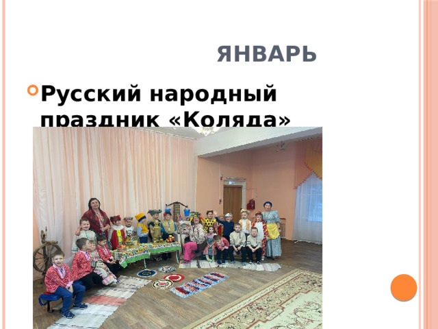  Январь Русский народный праздник «Коляда» . . . . 
