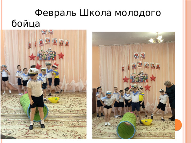  Февраль Школа молодого бойца 