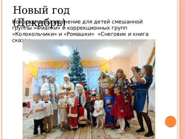Новый год (Декабрь) Новогоднее развлечение для детей смешанной группы «Фиалки» и коррекционных групп «Колокольчики» и «Ромашки» «Снеговик и книга сказок» 