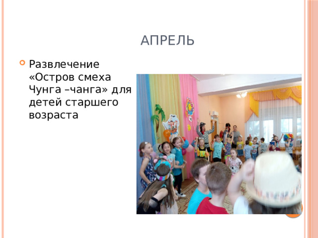  Апрель Развлечение «Остров смеха Чунга –чанга» для детей старшего возраста 