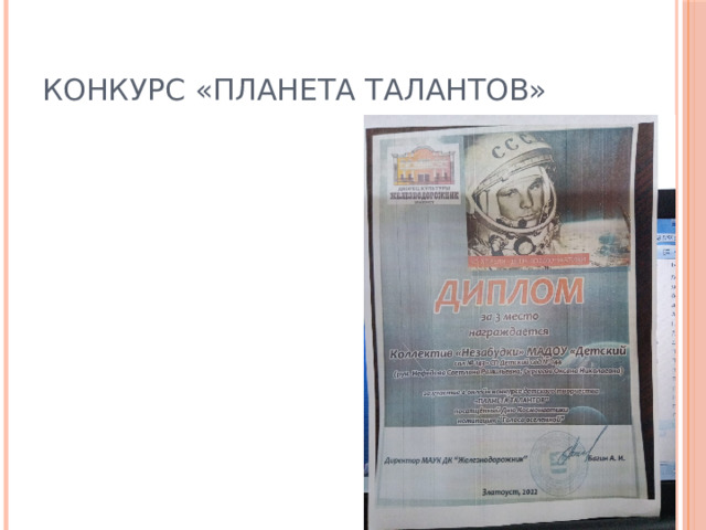 Конкурс «Планета талантов» 