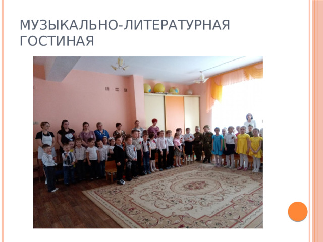 Музыкально-литературная гостиная 