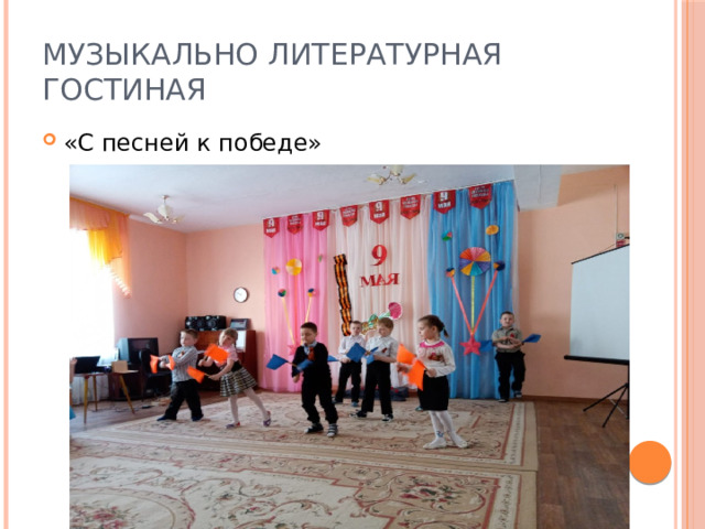 Музыкально литературная гостиная «С песней к победе» 