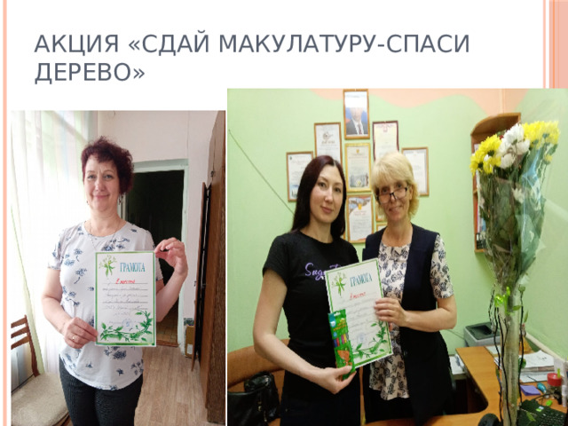 Акция «Сдай макулатуру-спаси дерево» 