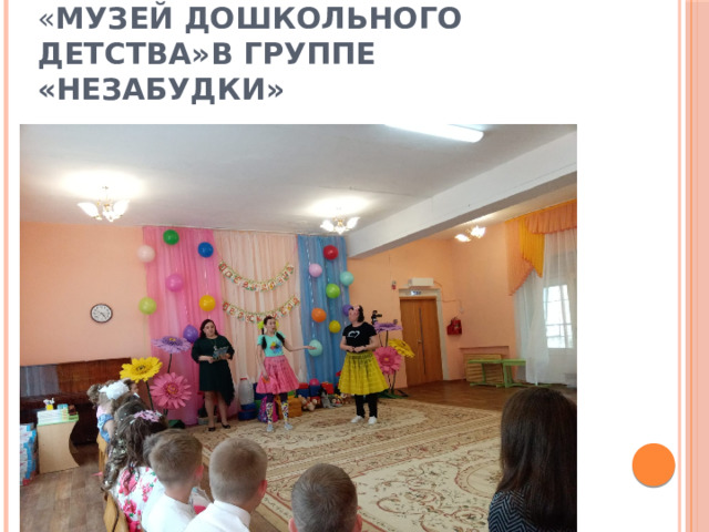 « Музей дошкольного детства»в группе «Незабудки» 