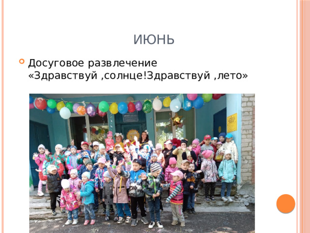  Июнь Досуговое развлечение «Здравствуй ,солнце!Здравствуй ,лето» 
