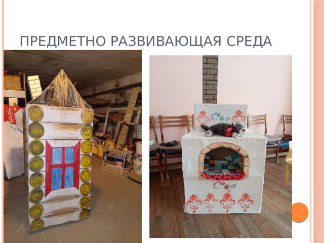 Предметно развивающая среда 