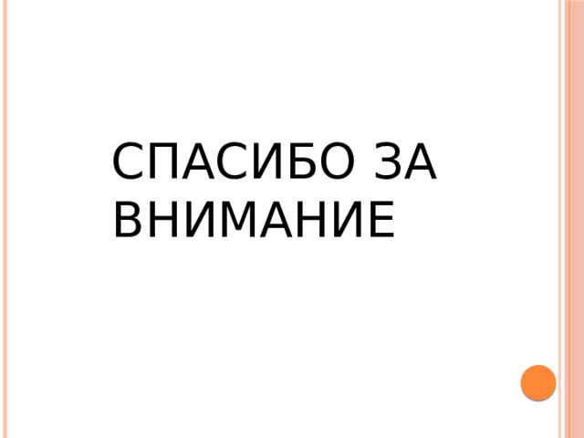 СПАСИБО ЗА ВНИМАНИЕ 
