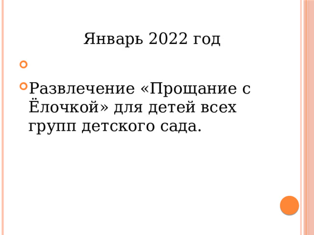  Январь 2022 год Развлечение «Прощание с Ёлочкой» для детей всех групп детского сада. 