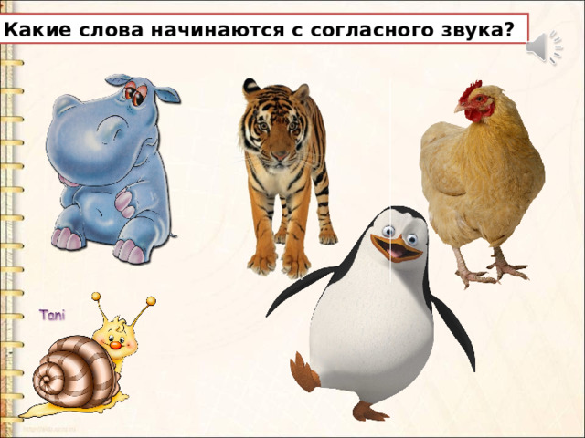  Какие слова начинаются с согласного звука? 