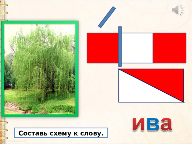  Составь схему к слову. 