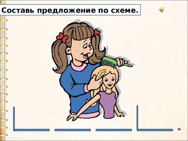 Составь предложение по схеме. 