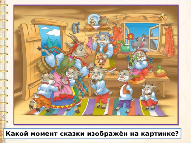 Какой момент сказки изображён на картинке? 