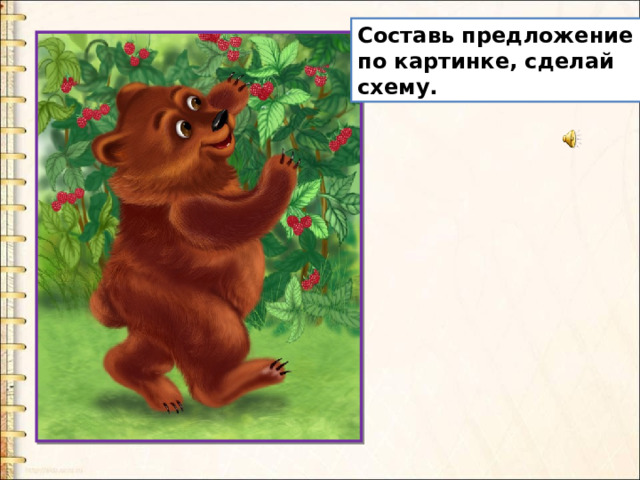Составь предложение по картинке, сделай схему. 
