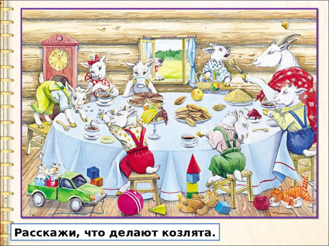 Расскажи, что делают козлята. 