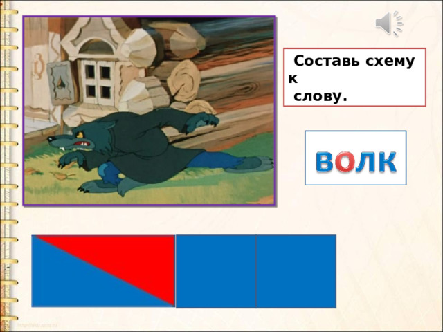  Составь схему к  слову. 