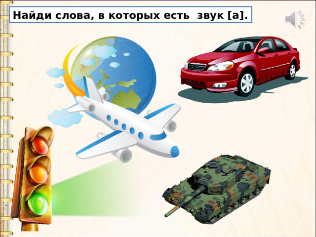 Найди слова, в которых есть звук [а]. 