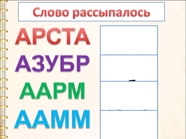  астра  арбуз  рама  мама 