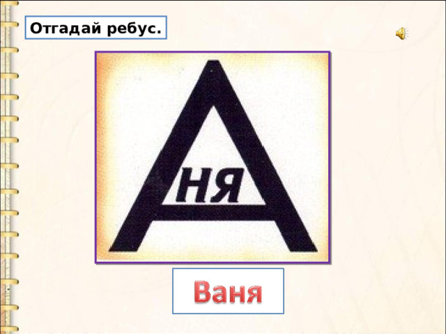 Отгадай ребус. 