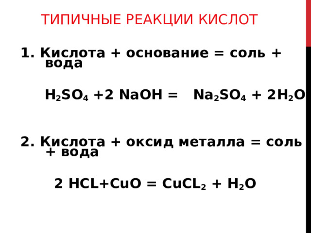 ТИПИЧНЫЕ РЕАКЦИИ КИСЛОТ 1. Кислота + основание = соль + вода  H 2 SO 4 +2 NaOH =  Na 2 SO 4 + 2H 2 O 2. Кислота + оксид металла = соль + вода  2 HCL+CuO = CuCL 2 + H 2 O 