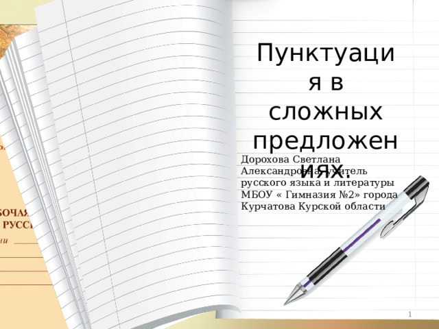 Пунктуация в сложных предложениях. Дорохова Светлана Александровна, учитель русского языка и литературы МБОУ « Гимназия №2» города Курчатова Курской области  