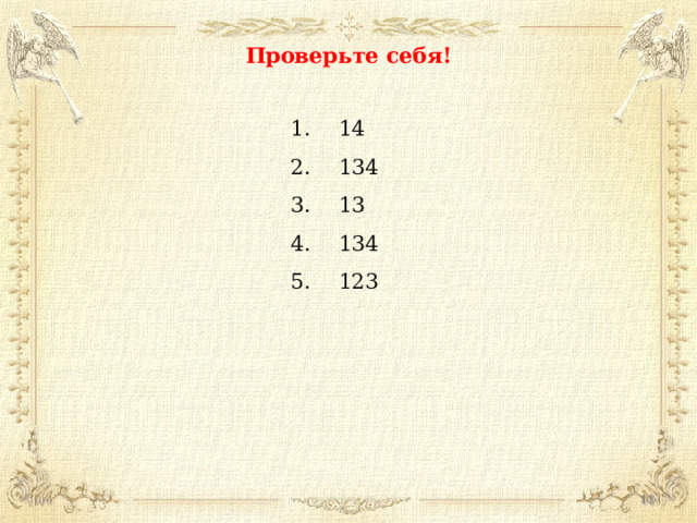 Проверьте себя!  14  134  13  134  123  