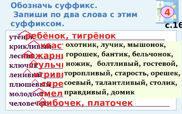 Конспект урока русского языка на тему "Суффикс"