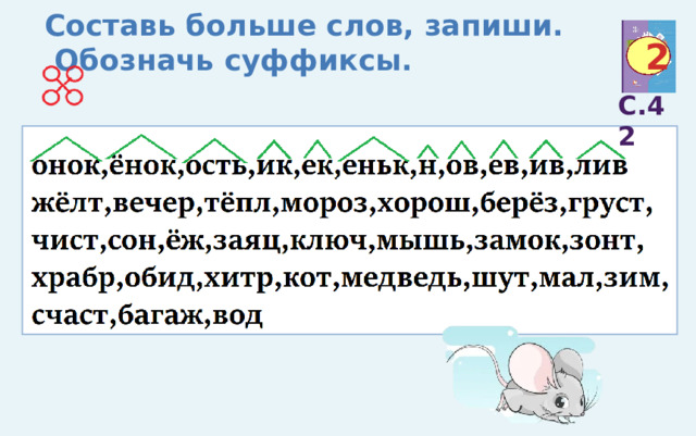 Слова с приставкой под и суффиксом ок. Луг с суффиксом ок.