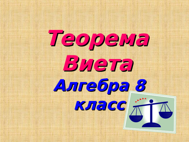 Теорема Виета Алгебра 8 класс  