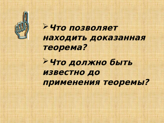 Что позволяет находить доказанная теорема? Что должно быть известно до применения теоремы? 